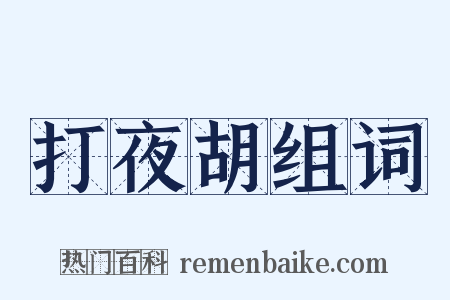 打夜胡组词是什么意思的图片